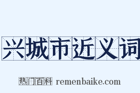 兴城市近义词是什么意思的图片